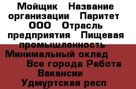 Мойщик › Название организации ­ Паритет, ООО › Отрасль предприятия ­ Пищевая промышленность › Минимальный оклад ­ 20 000 - Все города Работа » Вакансии   . Удмуртская респ.,Глазов г.